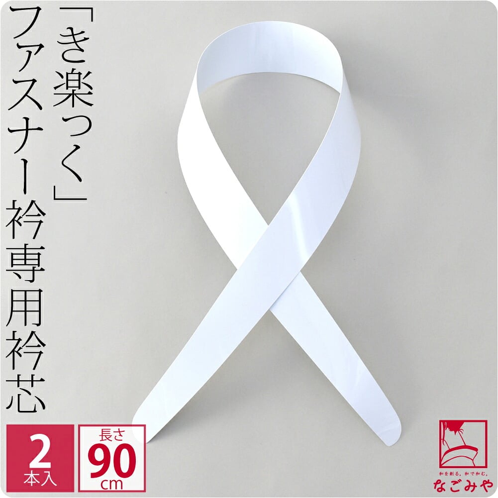 [ローズカラー] 衿芯 2本組 広衿 替え衿専用 き楽っく 対応