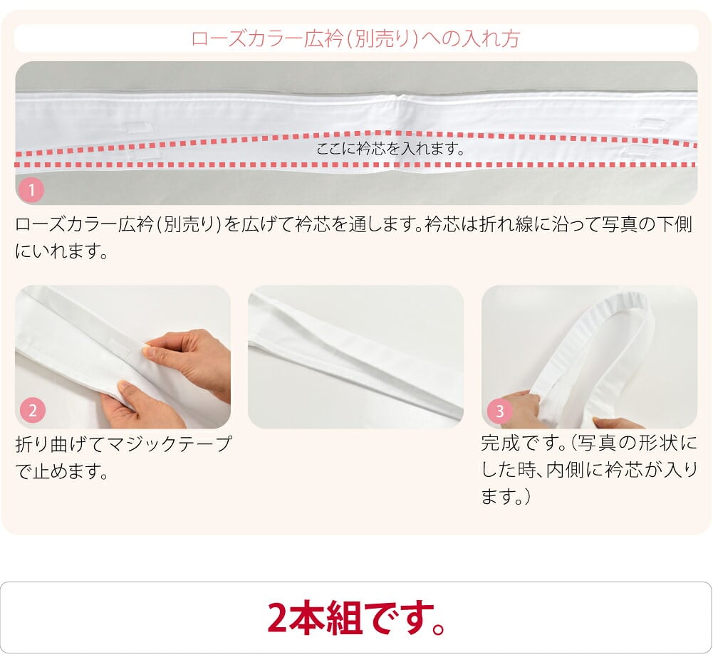 [ローズカラー] 衿芯 2本組 広衿 替え衿専用 き楽っく 対応