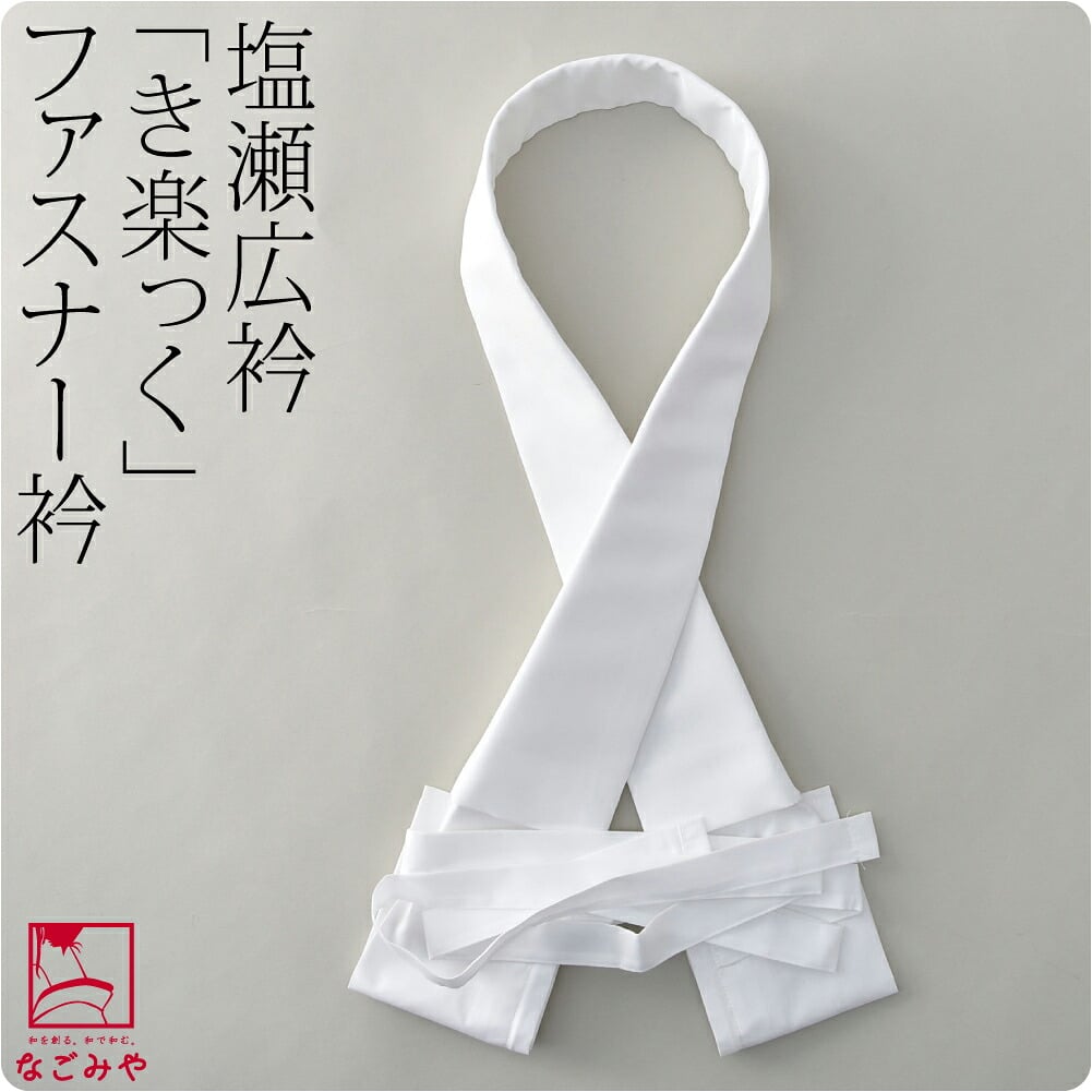 [ローズカラー] 広衿 塩瀬 替え衿 き楽っく 対応