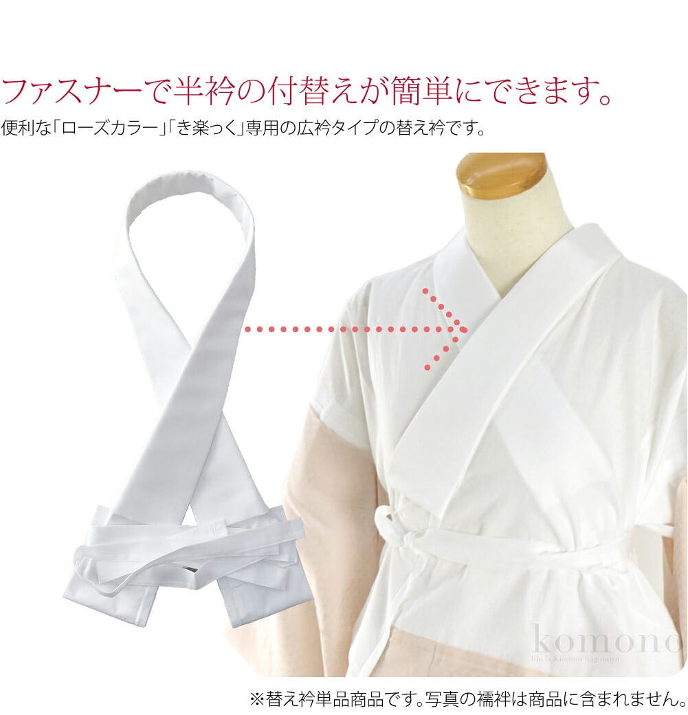 [ローズカラー] 広衿 塩瀬 替え衿 き楽っく 対応