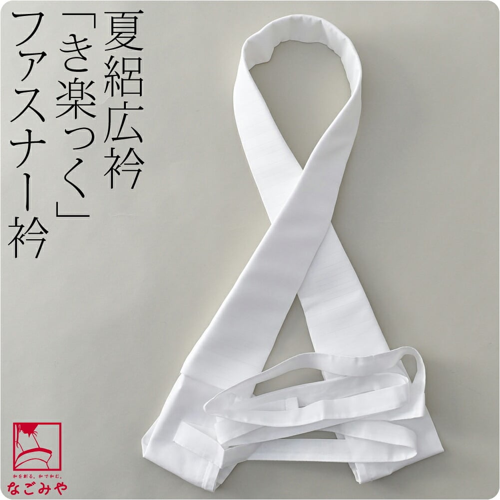 [ローズカラー] 広衿 夏絽 替え衿 き楽っく 対応