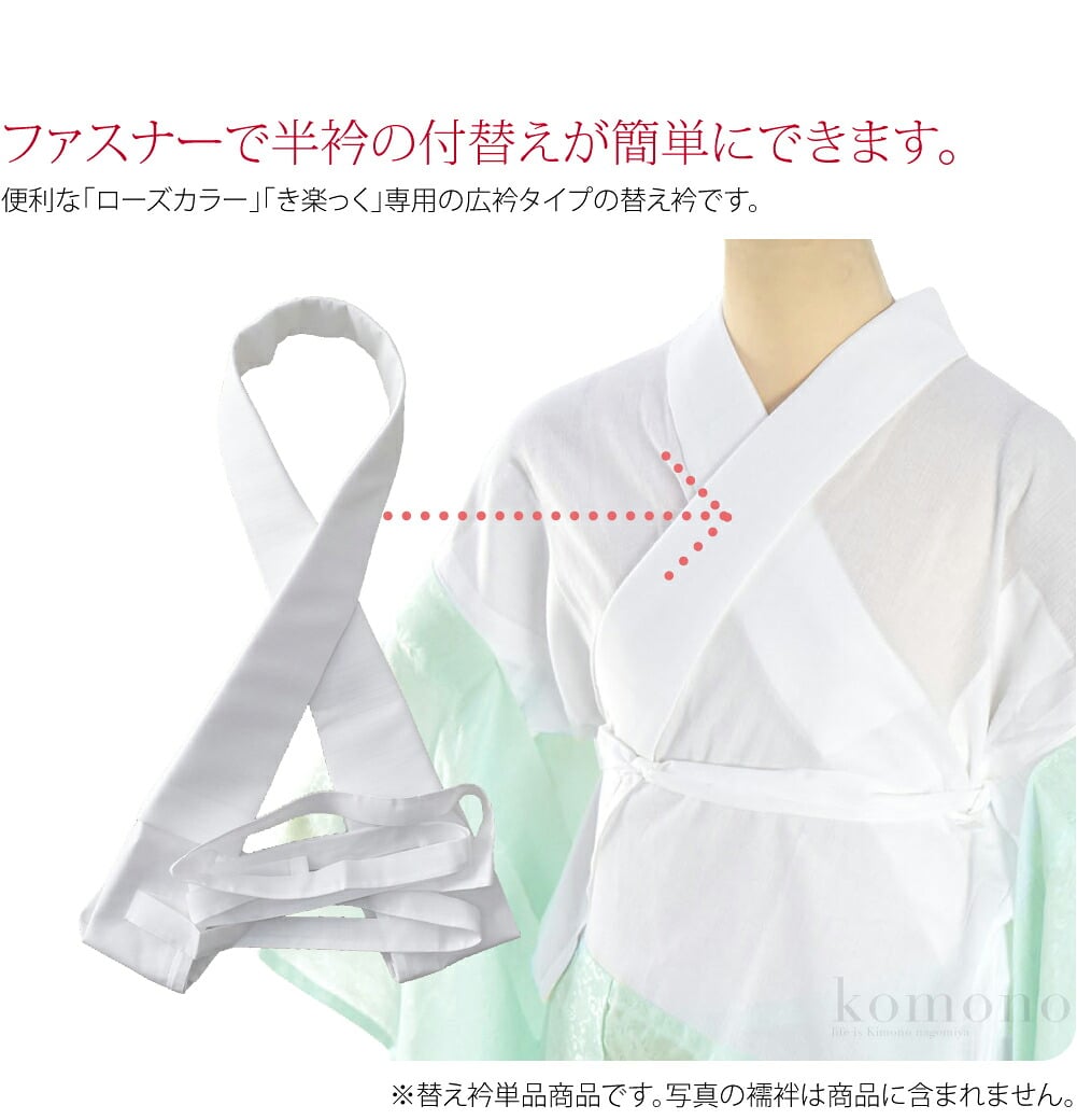 [ローズカラー] 広衿 夏絽 替え衿 き楽っく 対応