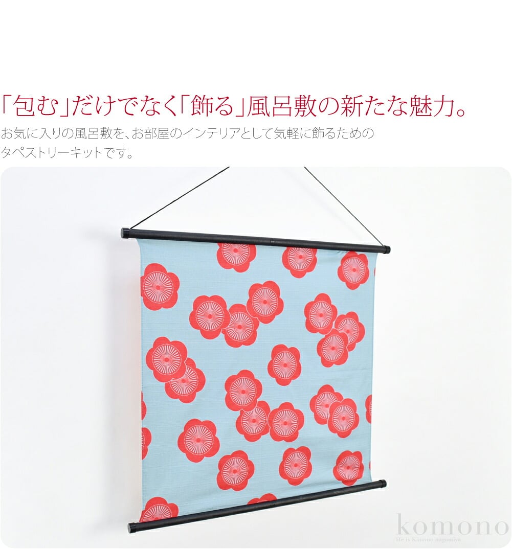 [有職] タペストリー棒 風呂敷 中巾用