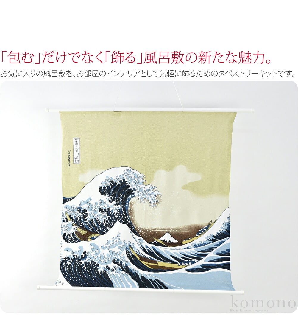 [有職] タペストリー棒 風呂敷 二巾用