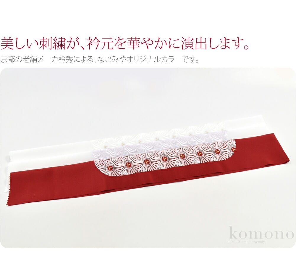 [衿秀] 塩瀬刺繍カラー半衿 菊柄