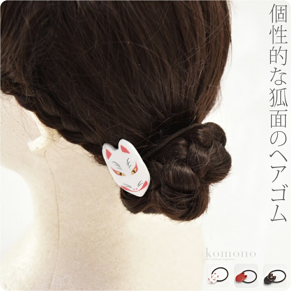 ヘアゴム 狐面