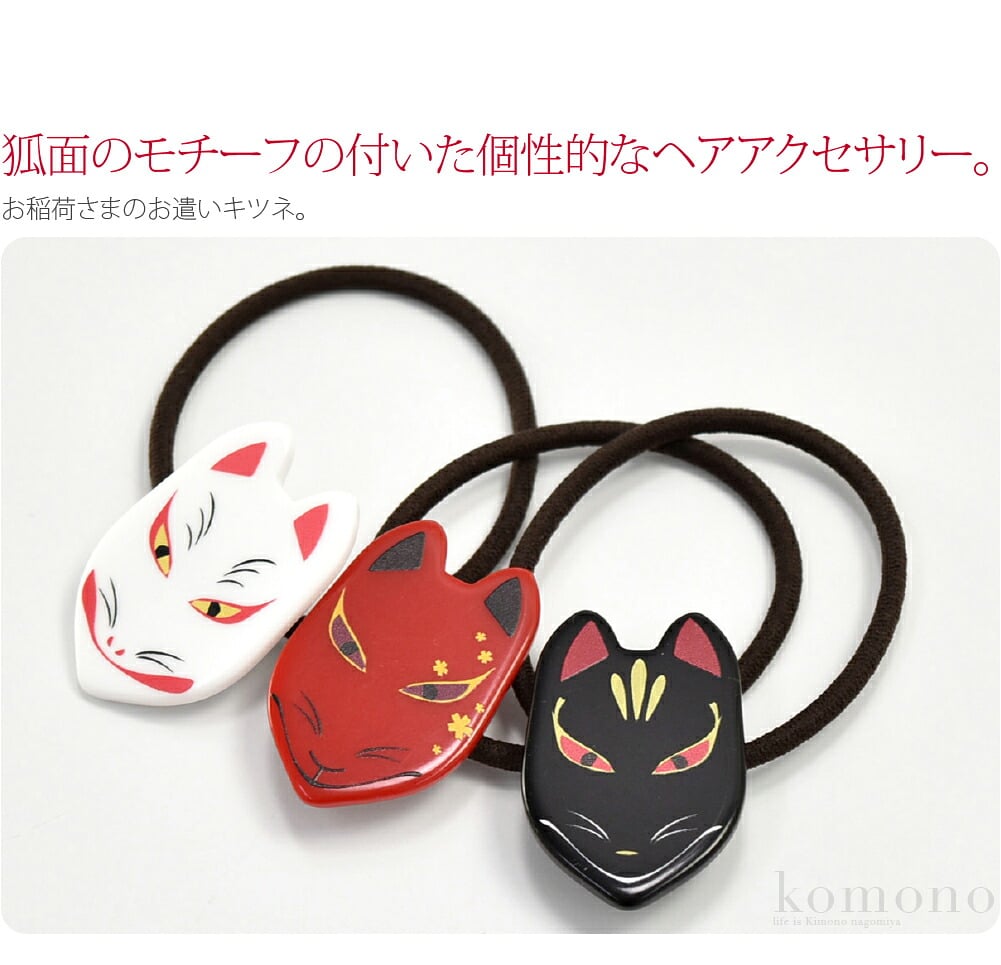 ヘアゴム 狐面