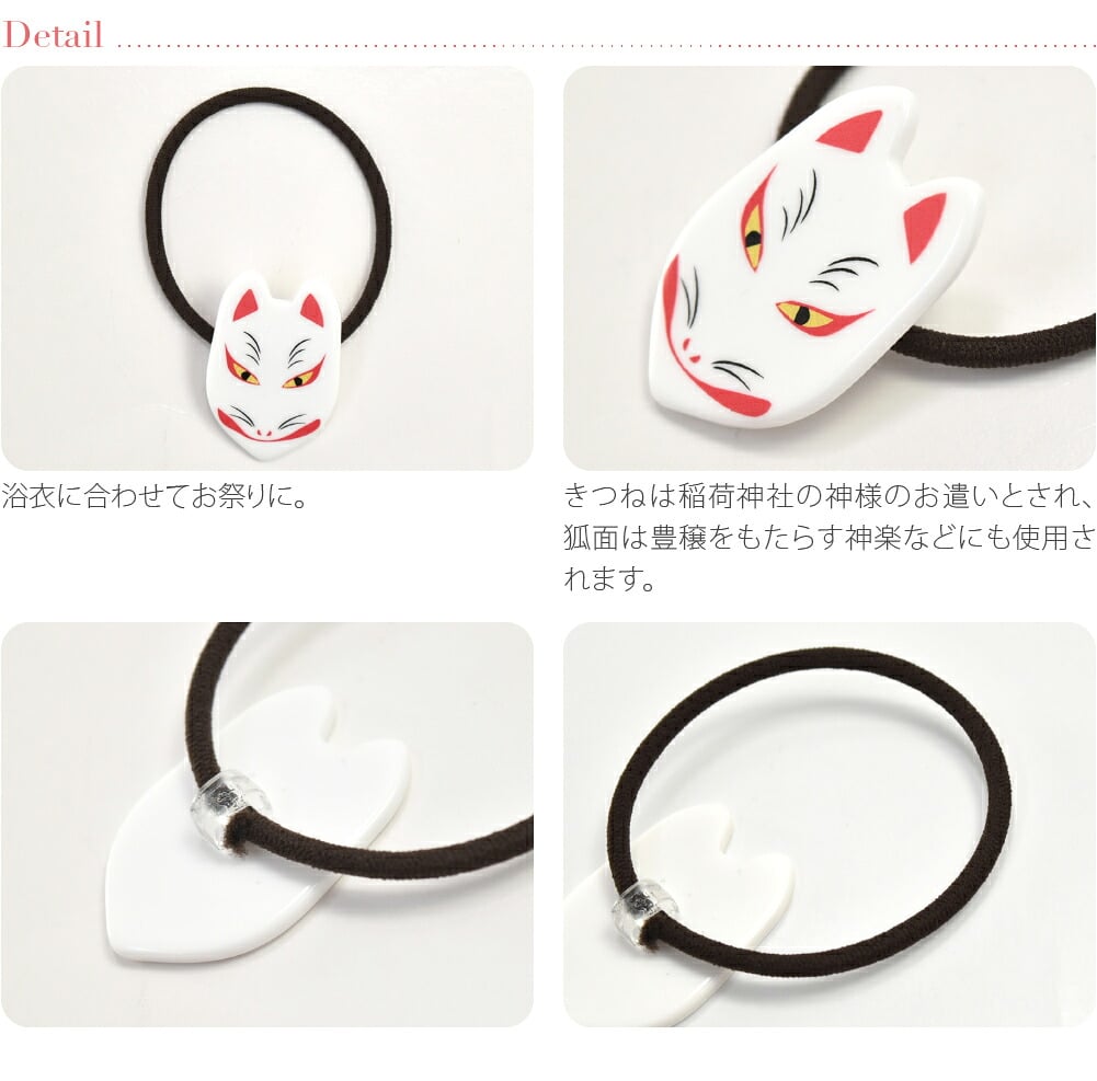 ヘアゴム 狐面