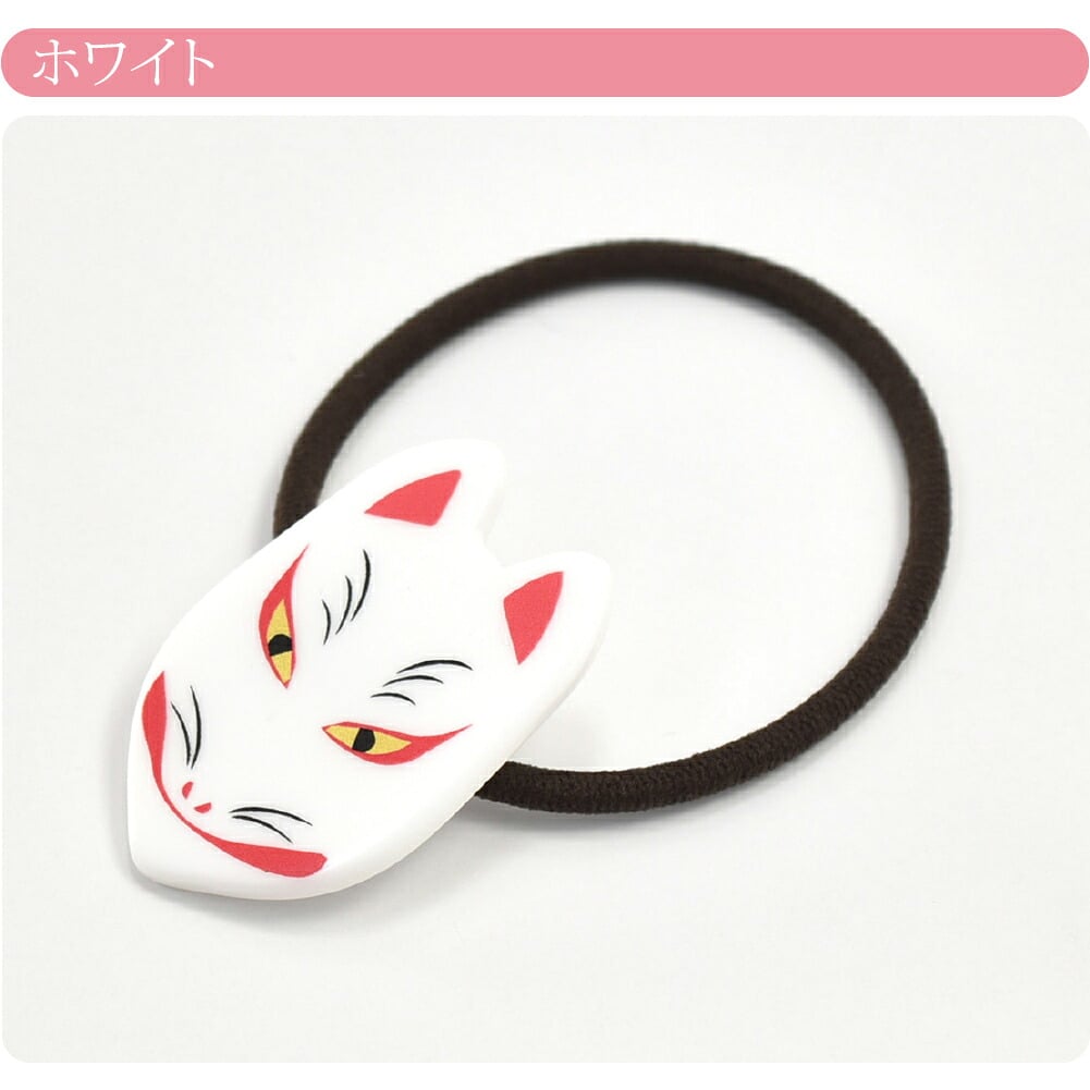 ヘアゴム 狐面