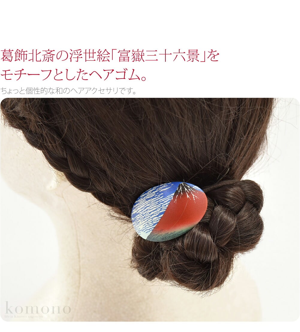 ヘアゴム 葛飾北斎