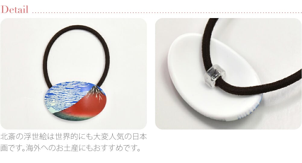 ヘアゴム 葛飾北斎