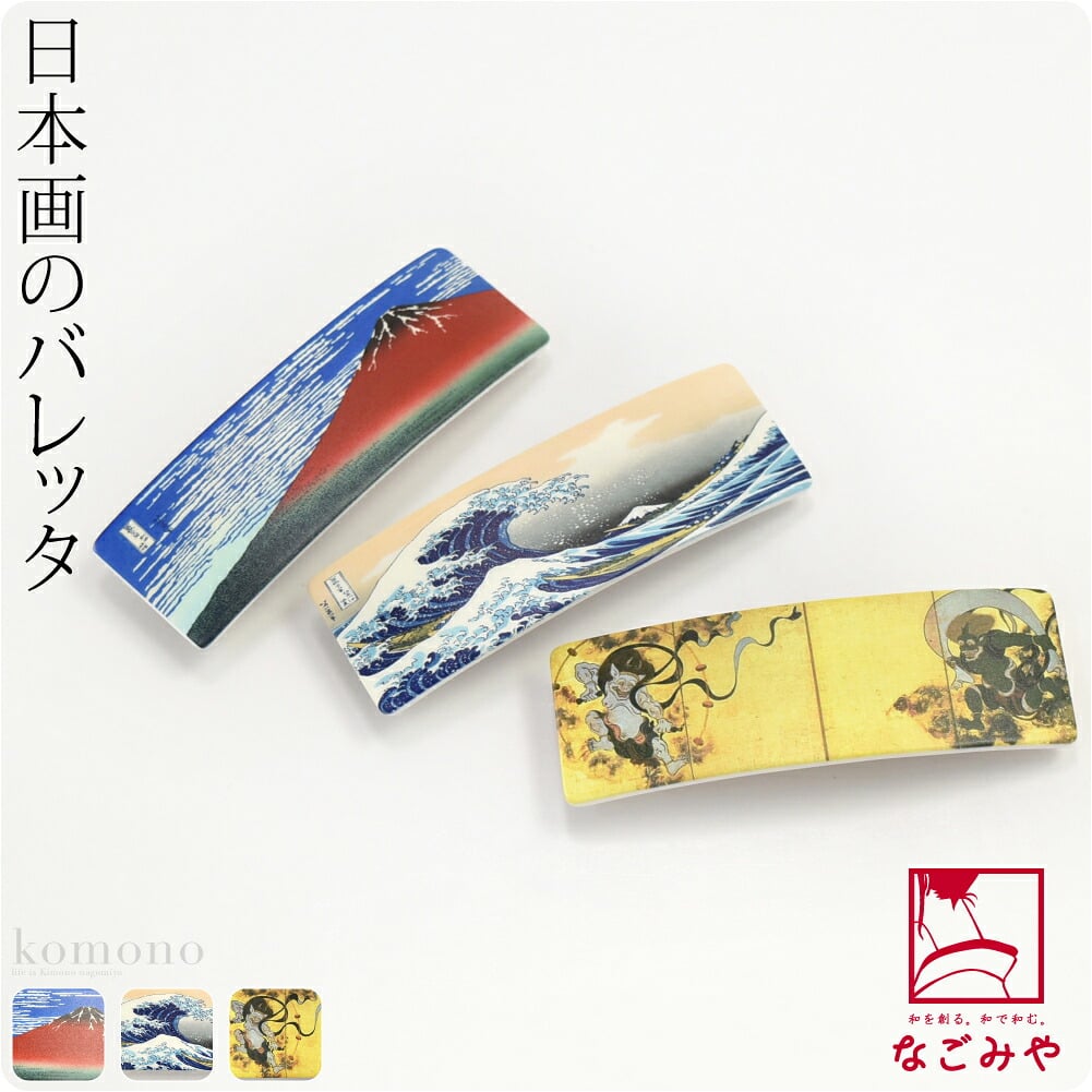 バレッタ 日本画