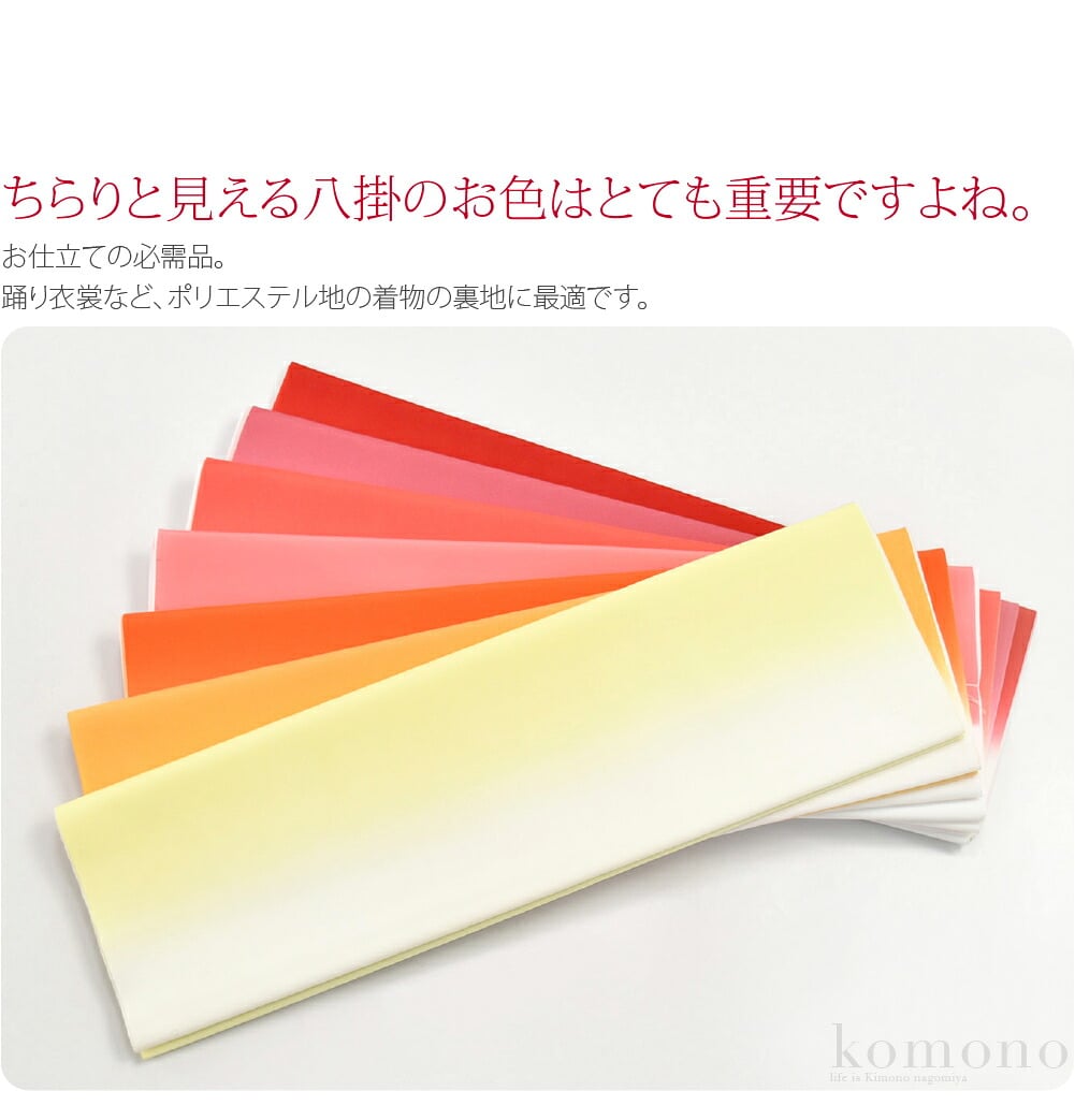 訳あり ぼかし八掛 ポリエステル