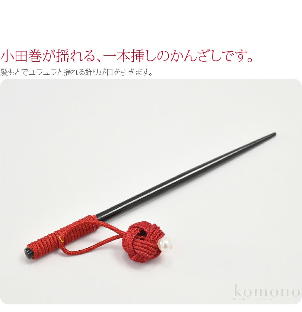 一本挿し簪 小田巻下がり