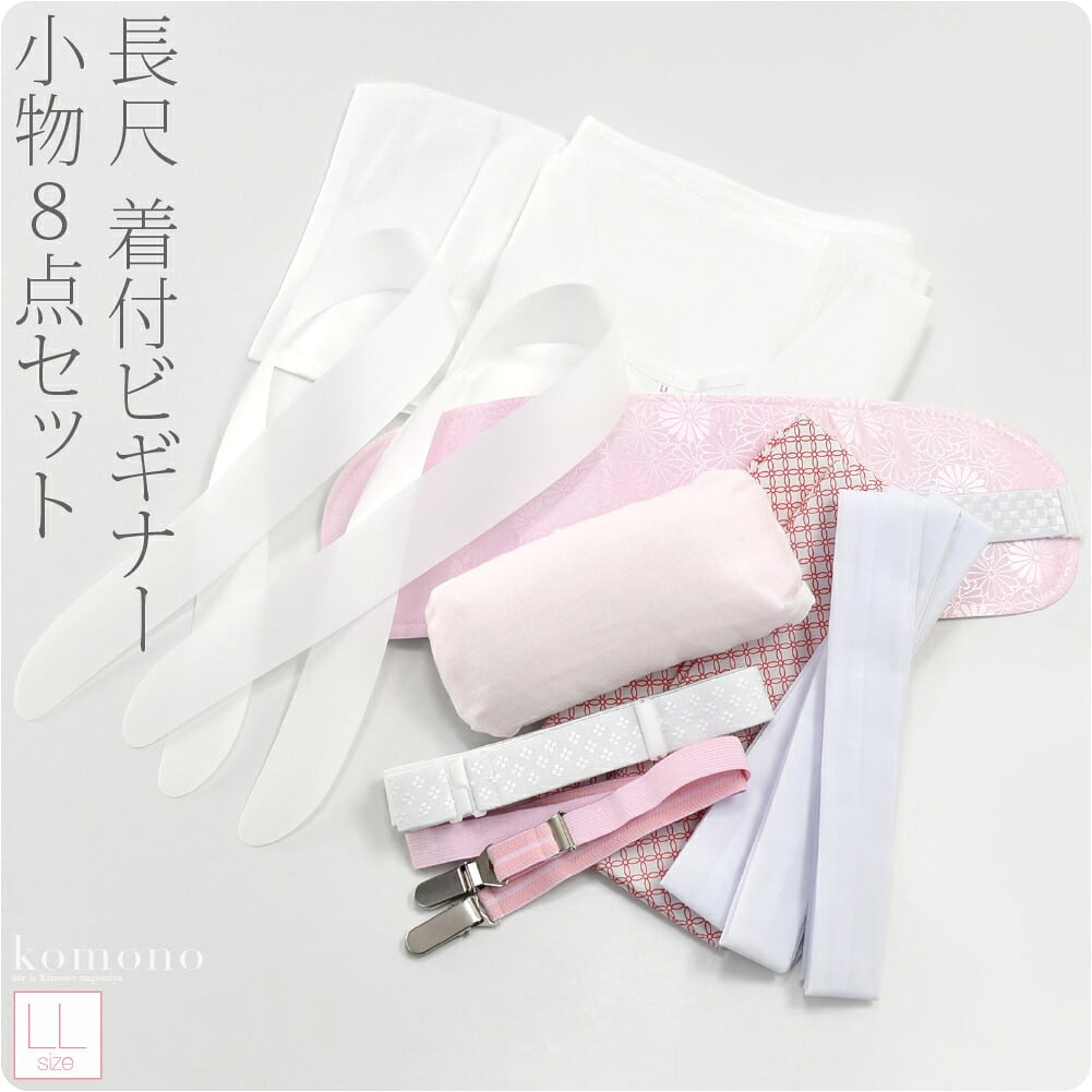 着物ビギナー 着付小物 8点 セット 長尺