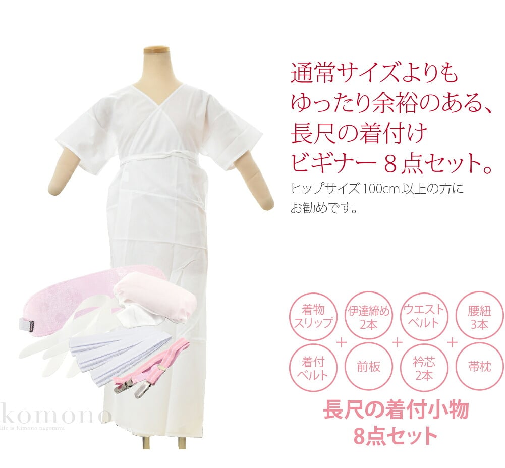 着物ビギナー 着付小物 8点 セット 長尺