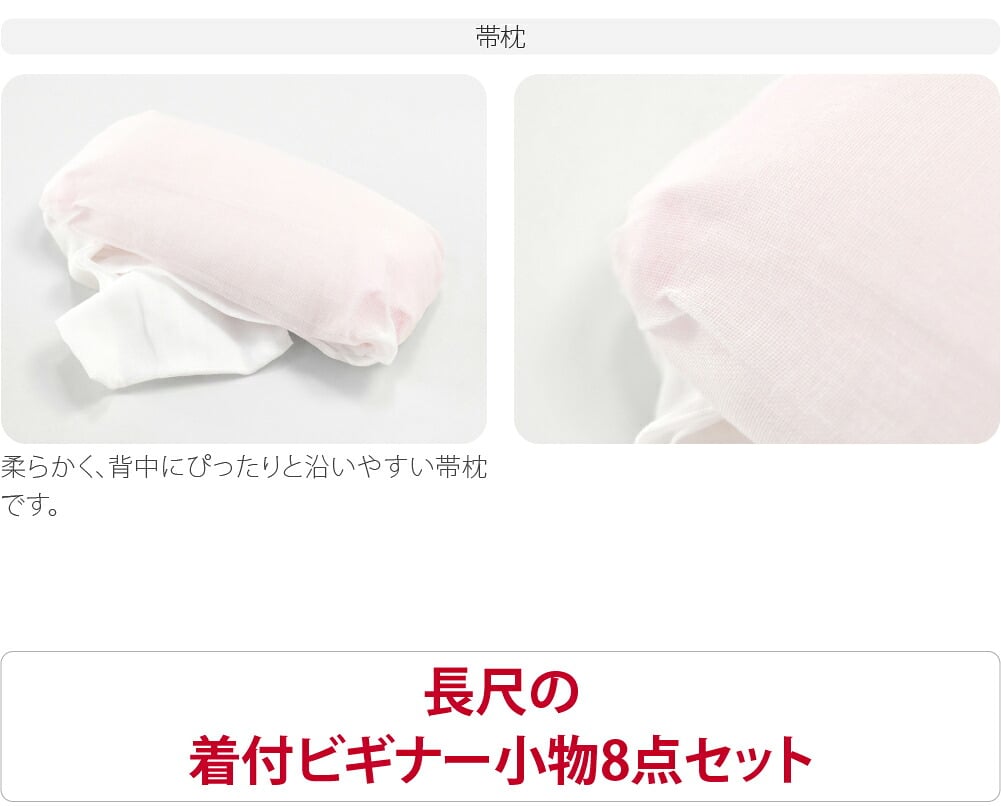 着物ビギナー 着付小物 8点 セット 長尺