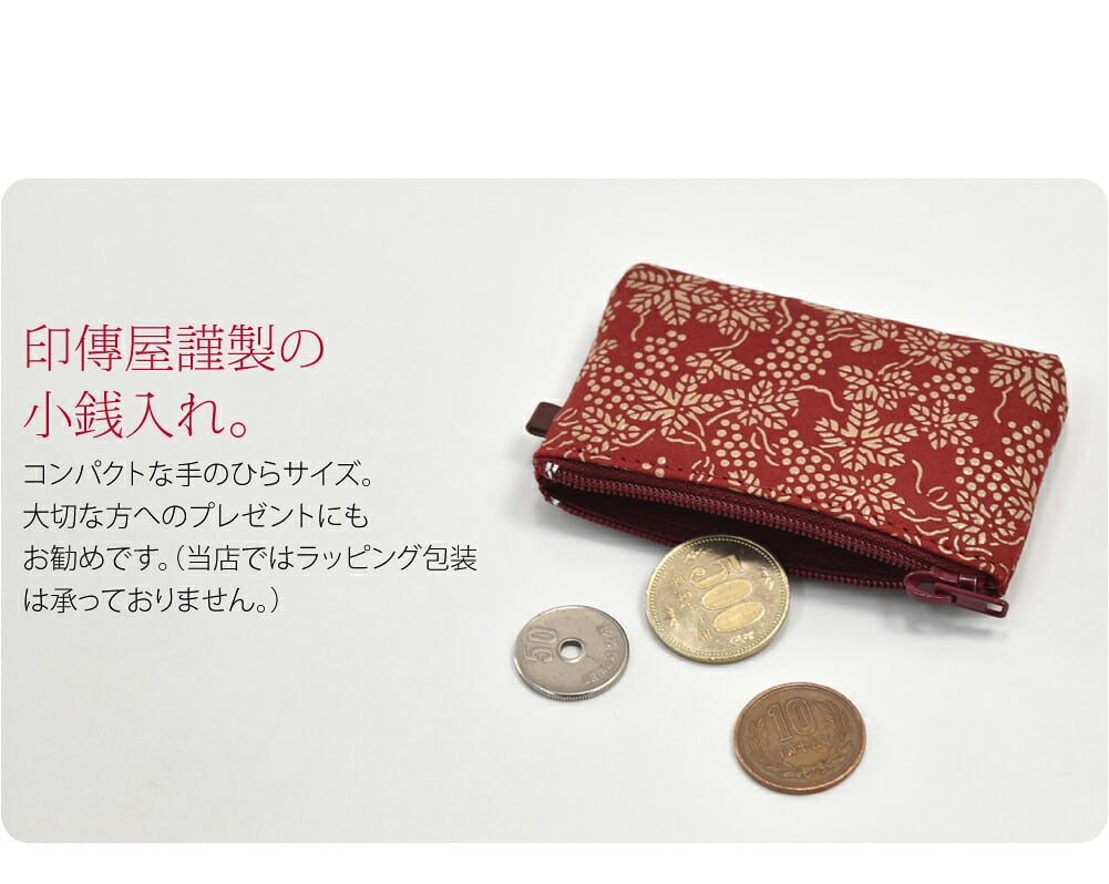 鹿革×漆の甲州印伝小銭入れです。印傳屋謹製の小銭入れ。柔らかく軽い鹿革に、独特のツヤのある漆で模様を描いた甲州印伝。四百年にわたり受け継がれてきた職人の技によってつくられたお品です。使い込むほどに手になじみ、独特の風合いが出てきます。