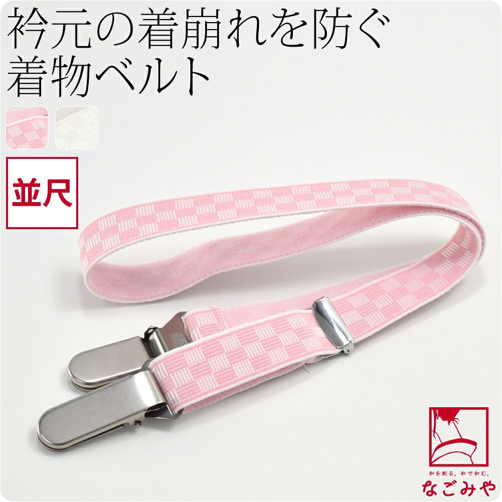 着物ベルト 薄型 口金 並尺