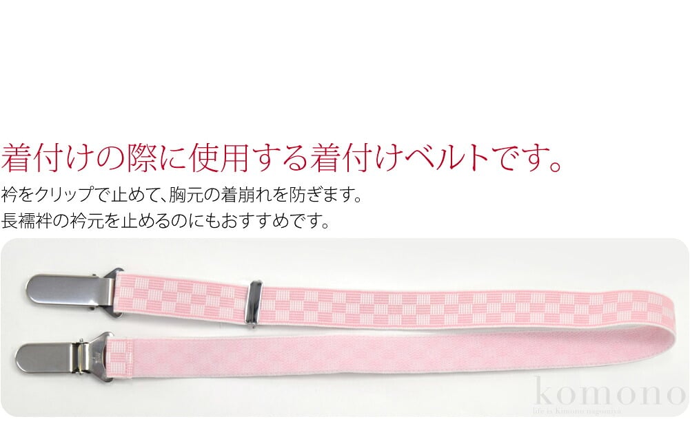 衿元の着崩れを防ぐ、着物ベルトです。着付けの際に使用する着付けベルトです。衿をクリップで止めて、胸元の着崩れを防ぎます。クリップはステンレス製なので、壊れにくくしっかり留まります。クリップは薄い作りで、すっきり収まります。