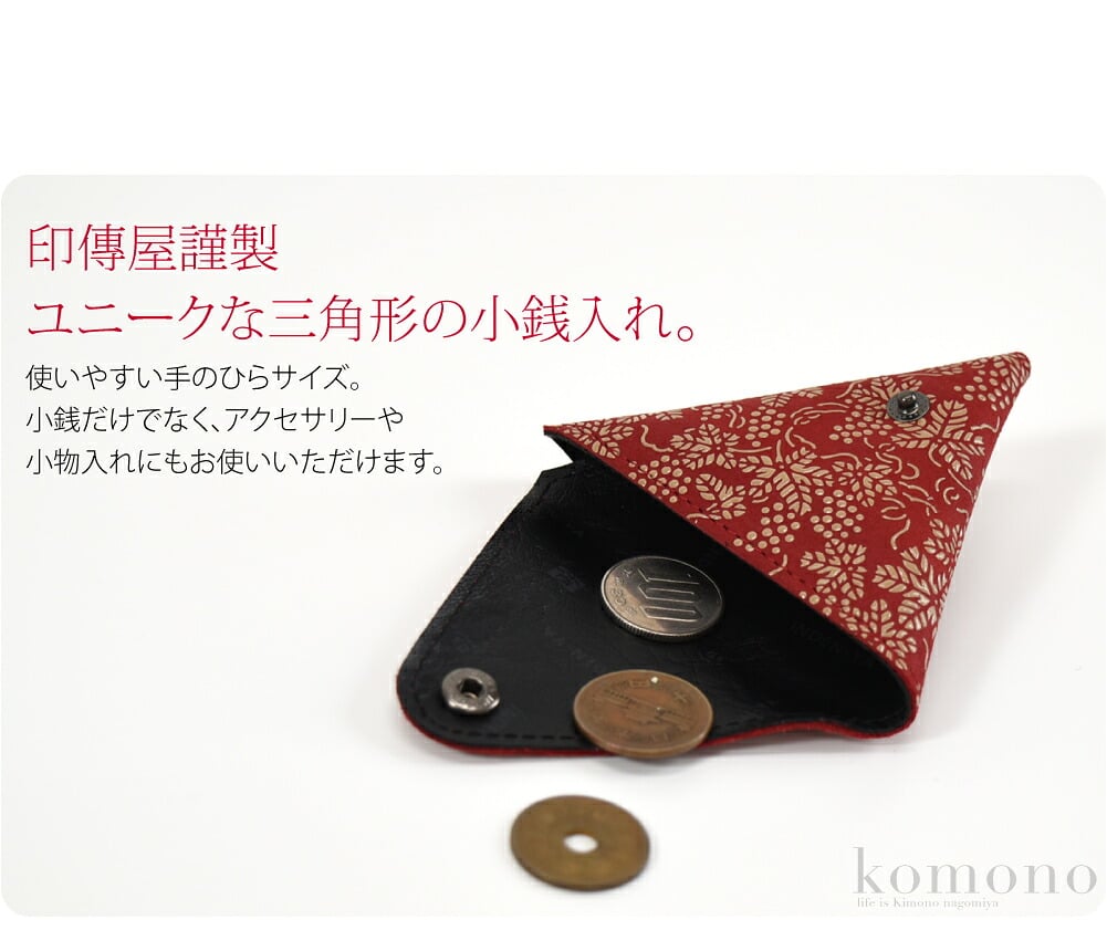 鹿革×漆の甲州印伝小銭入れです。印傳屋謹製の小銭入れ。柔らかく軽い鹿革に、独特のツヤのある漆で模様を描いた甲州印伝。四百年にわたり受け継がれてきた職人の技によってつくられたお品です。使い込むほどに手になじみ、独特の風合いが出てきます。