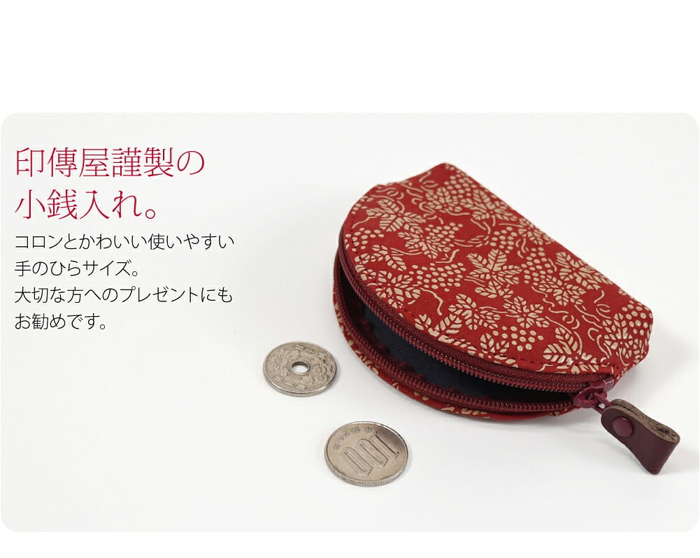 鹿革×漆の甲州印伝小銭入れです。印傳屋謹製の小銭入れ。柔らかく軽い鹿革に、独特のツヤのある漆で模様を描いた甲州印伝。四百年にわたり受け継がれてきた職人の技によってつくられたお品です。使い込むほどに手になじみ、独特の風合いが出てきます。
