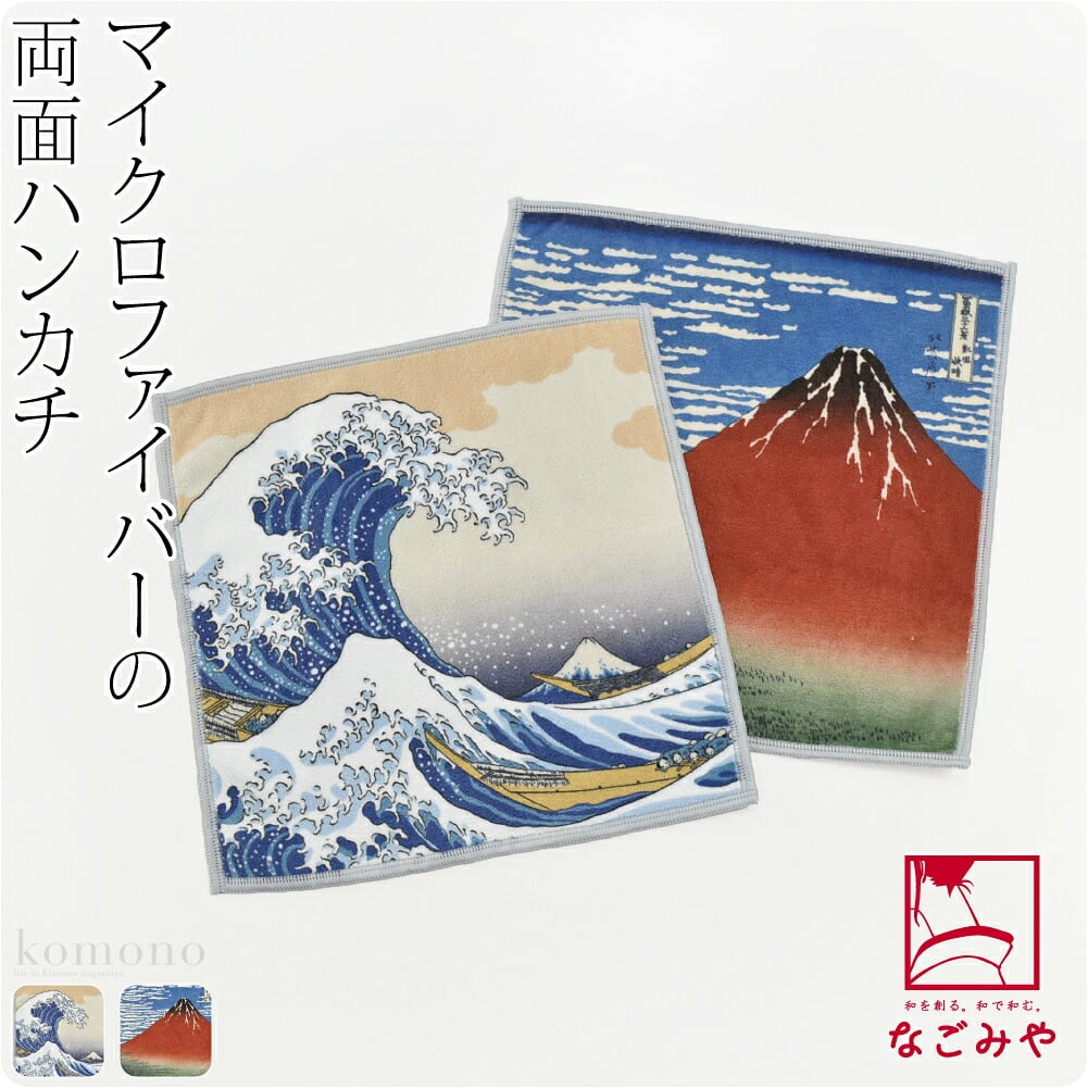 [彩] 北斎の浮世絵 両面ハンカチ