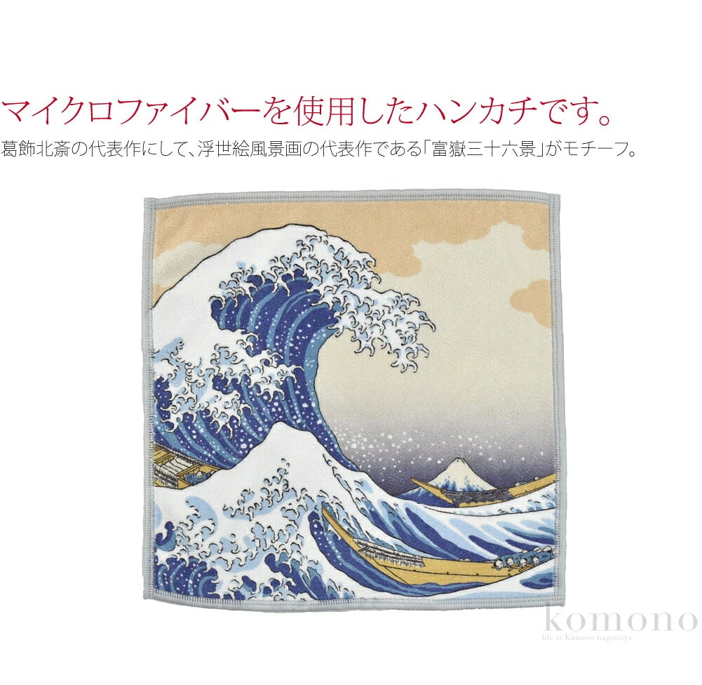 [彩] 北斎の浮世絵 両面ハンカチ