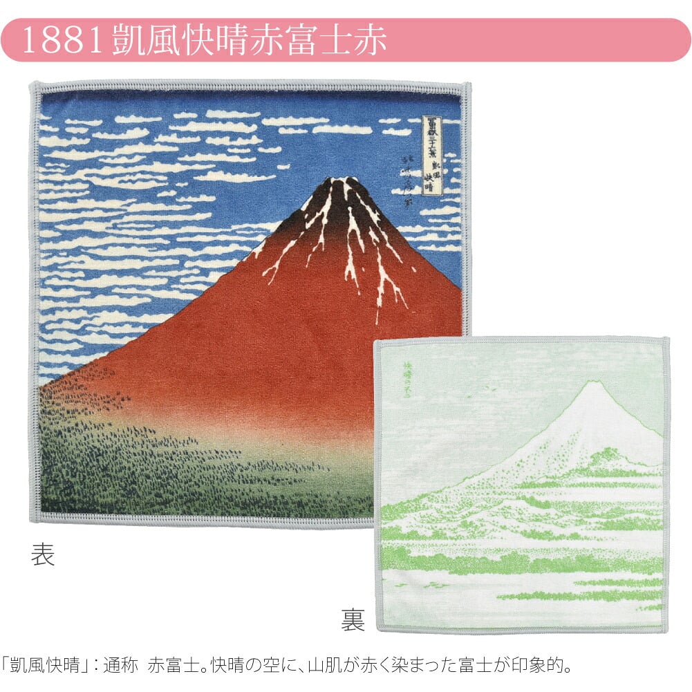 [彩] 北斎の浮世絵 両面ハンカチ