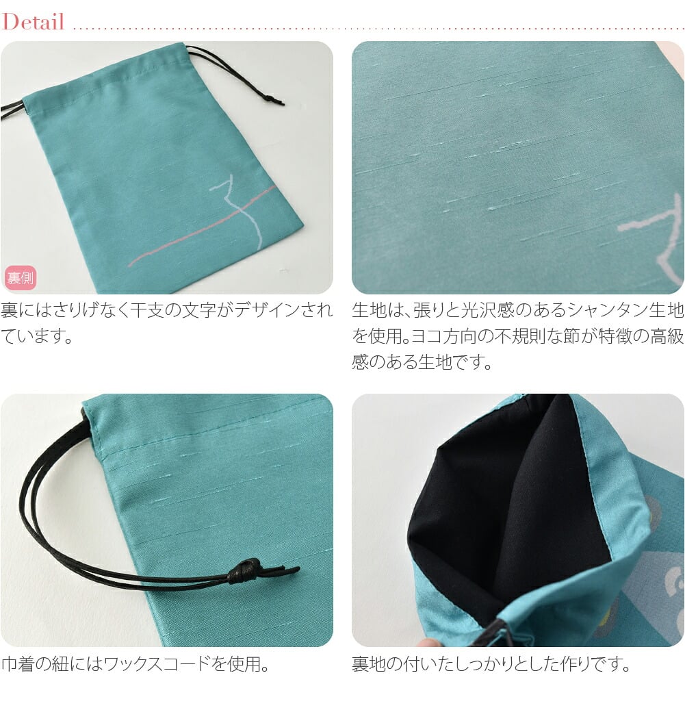 [彩] 干支遊び巾着