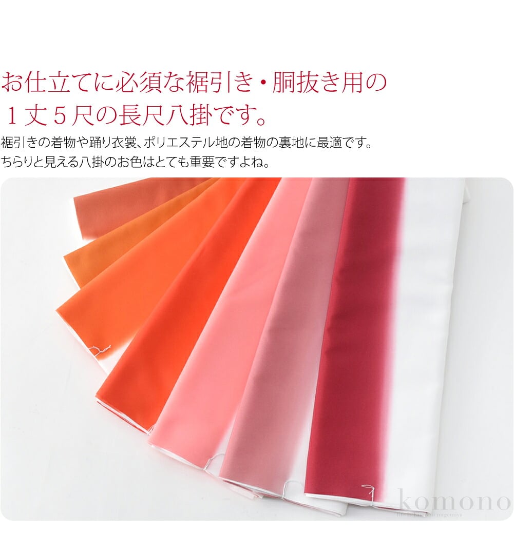 お仕立てに必須な裾引き・胴抜き用の１丈５尺の長尺八掛です。裾引きの着物や踊り衣裳、ポリエステル地の着物の裏地に最適です。ちらりと見える八掛のお色はとても重要ですよね。ポリエステル素材ですのでお手入れ簡単です。訳あり部分：