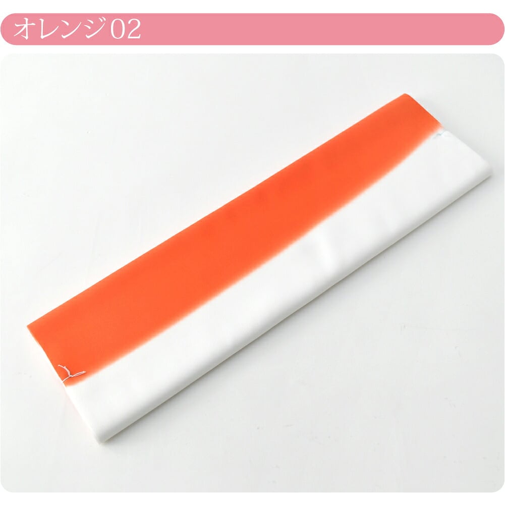 訳あり ぼかし八掛 裾引き 胴抜き用 ポリエステル