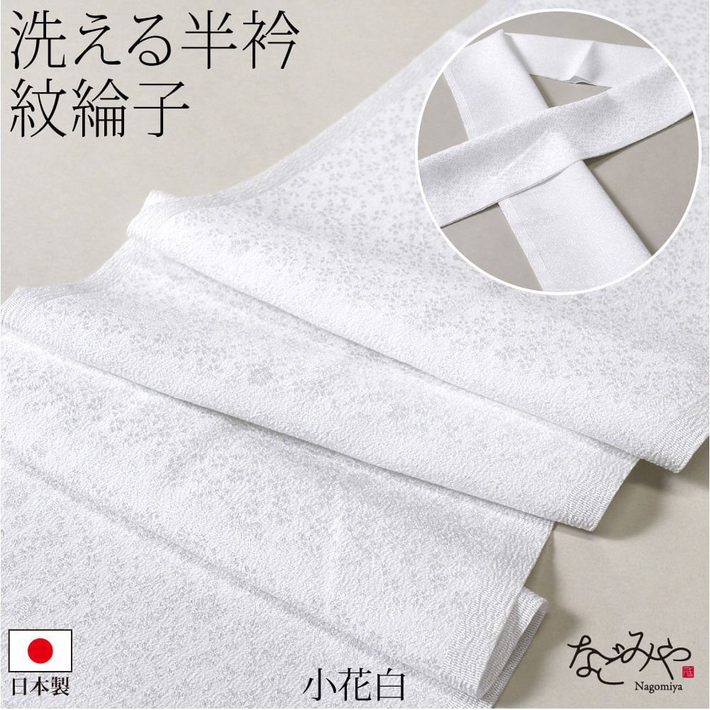 [シルフィル] 紋綸子 半衿