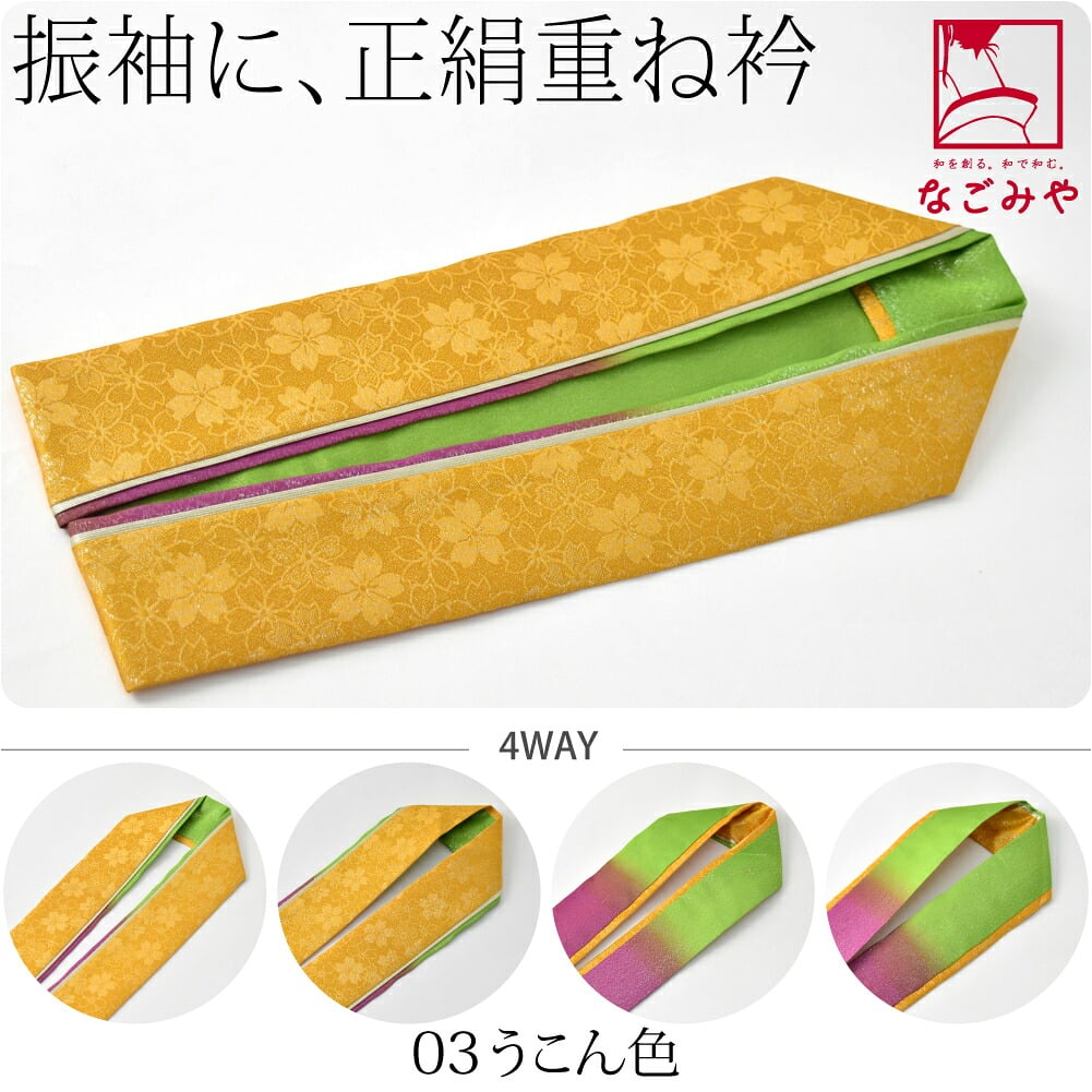 [Layer] 正絹 三重 重ね衿 金通し 桜地紋
