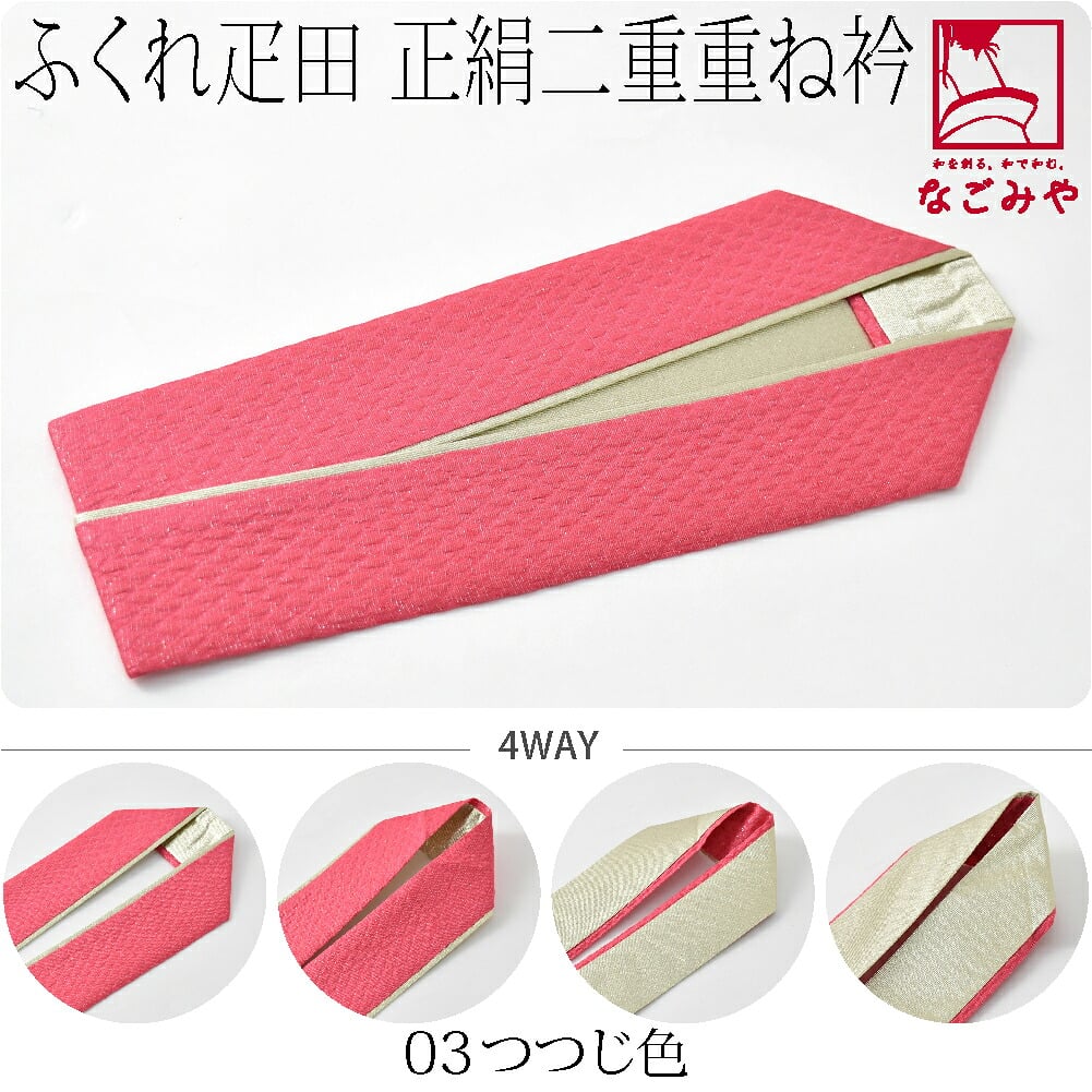 正絹 二重 重ね衿 ふくれ疋田 銀通し