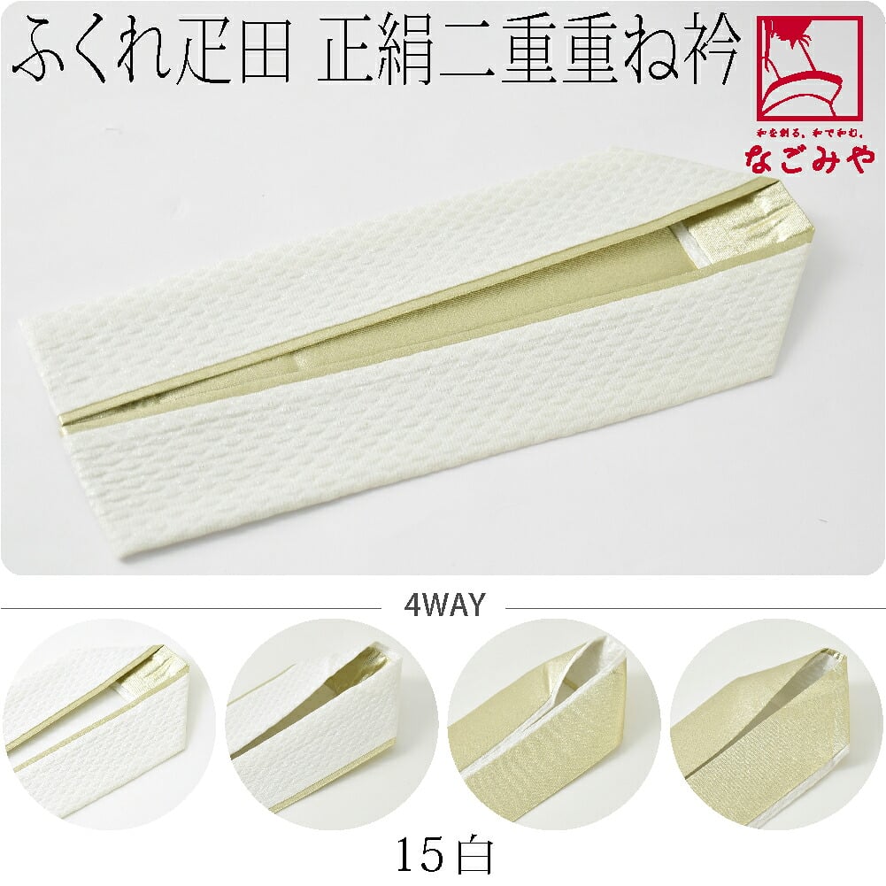 正絹 二重 重ね衿 ふくれ疋田 銀通し