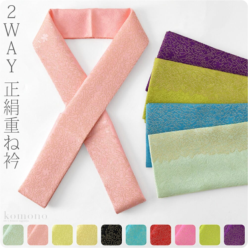 正絹 重ね衿 2WAY 桜地紋 93680