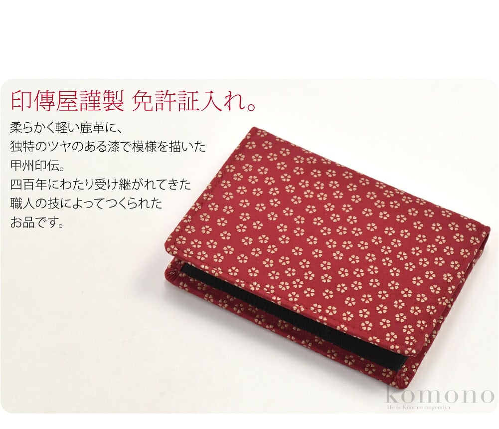 印傳屋謹製　免許証入れ柔らかく軽い鹿革に、独特のツヤのある漆で模様を描いた甲州印伝。四百年にわたり受け継がれてきた職人の技によってつくられたお品です。使い込むほどに手になじみ、独特の風合いが出てきます。