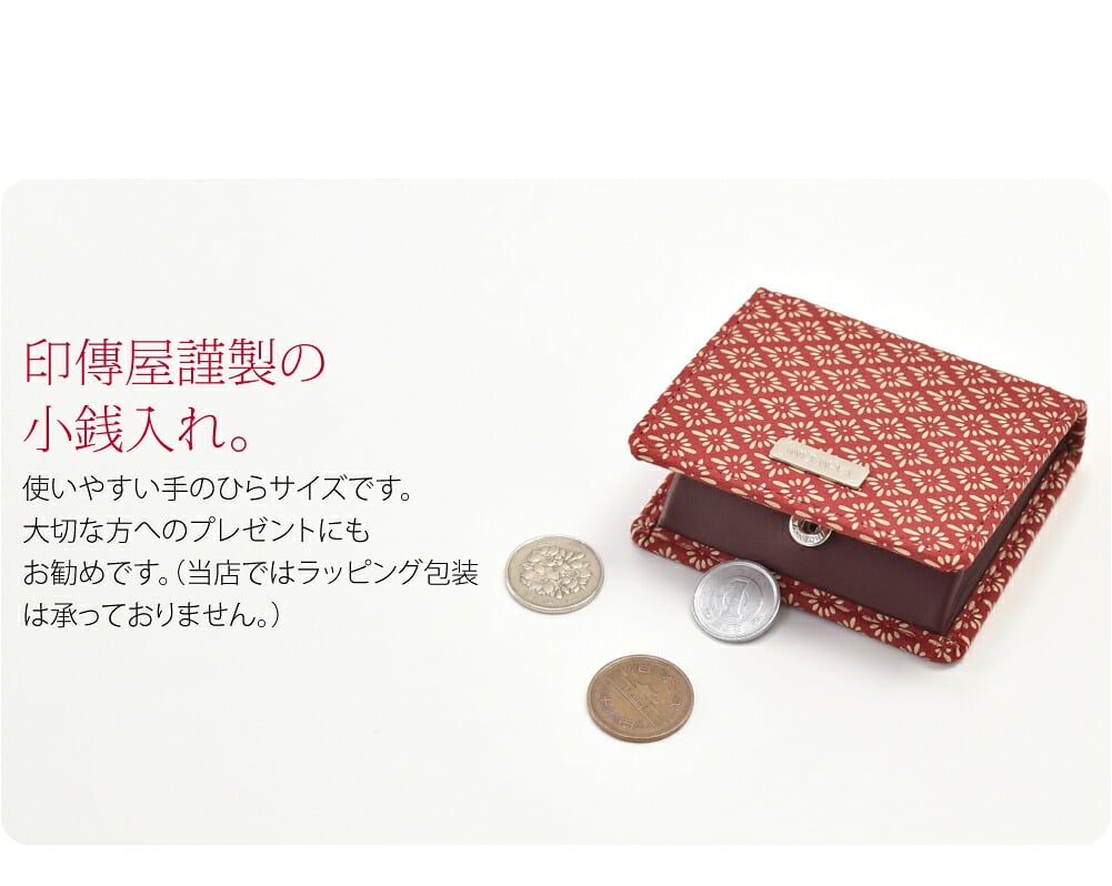 鹿革×漆の甲州印伝小銭入れです。印傳屋謹製の小銭入れ。柔らかく軽い鹿革に、独特のツヤのある漆で模様を描いた甲州印伝。四百年にわたり受け継がれてきた職人の技によってつくられたお品です。使い込むほどに手になじみ、独特の風合いが出てきます。