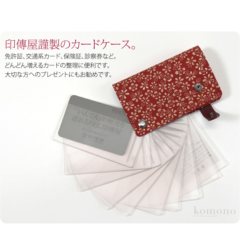鹿革×漆の甲州印伝カードケースです。印傳屋謹製のカードケース。柔らかく軽い鹿革に、独特のツヤのある漆で模様を描いた甲州印伝。四百年にわたり受け継がれてきた職人の技によってつくられたお品です。使い込むほどに手になじみ、独特の風合いが出てきます。