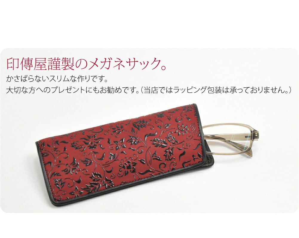 印傳屋謹製のメガネサックです。シンプルな眼鏡ケースです。柔らかく軽い鹿革に、独特のツヤのある漆で模様を描いた甲州印伝。四百年にわたり受け継がれてきた職人の技によってつくられたお品です。使い込むほどに手になじみ、独特の風合いが出てきます。