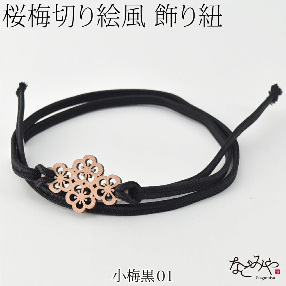 [翠嵐工房] 正絹 三分紐 花薫香 並尺