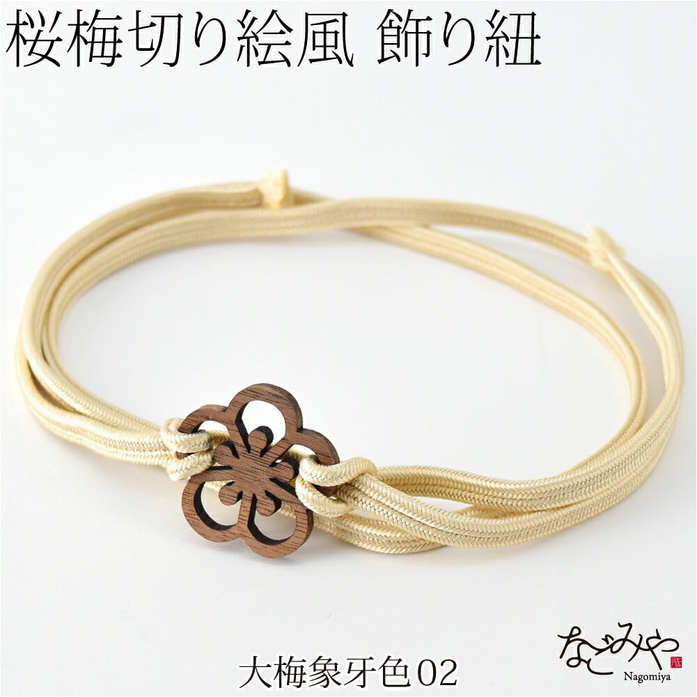 [翠嵐工房] 正絹 三分紐 花薫香 並尺