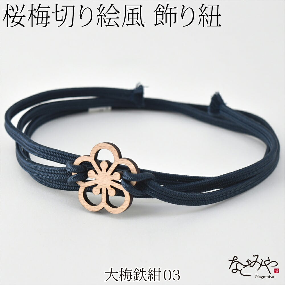 [翠嵐工房] 正絹 三分紐 花薫香 並尺