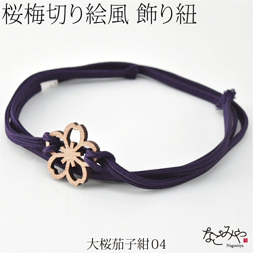 [翠嵐工房] 正絹 三分紐 花薫香 並尺