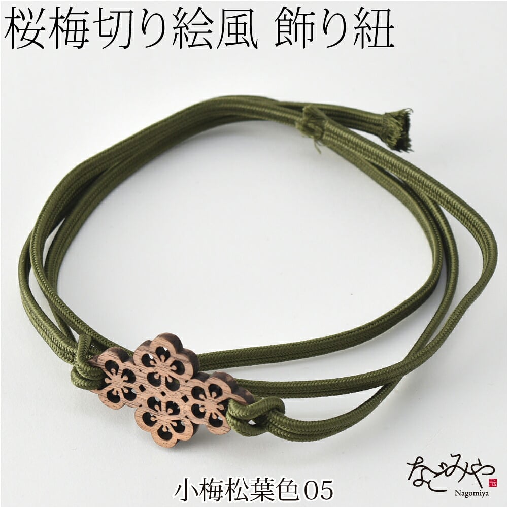 [翠嵐工房] 正絹 三分紐 花薫香 並尺