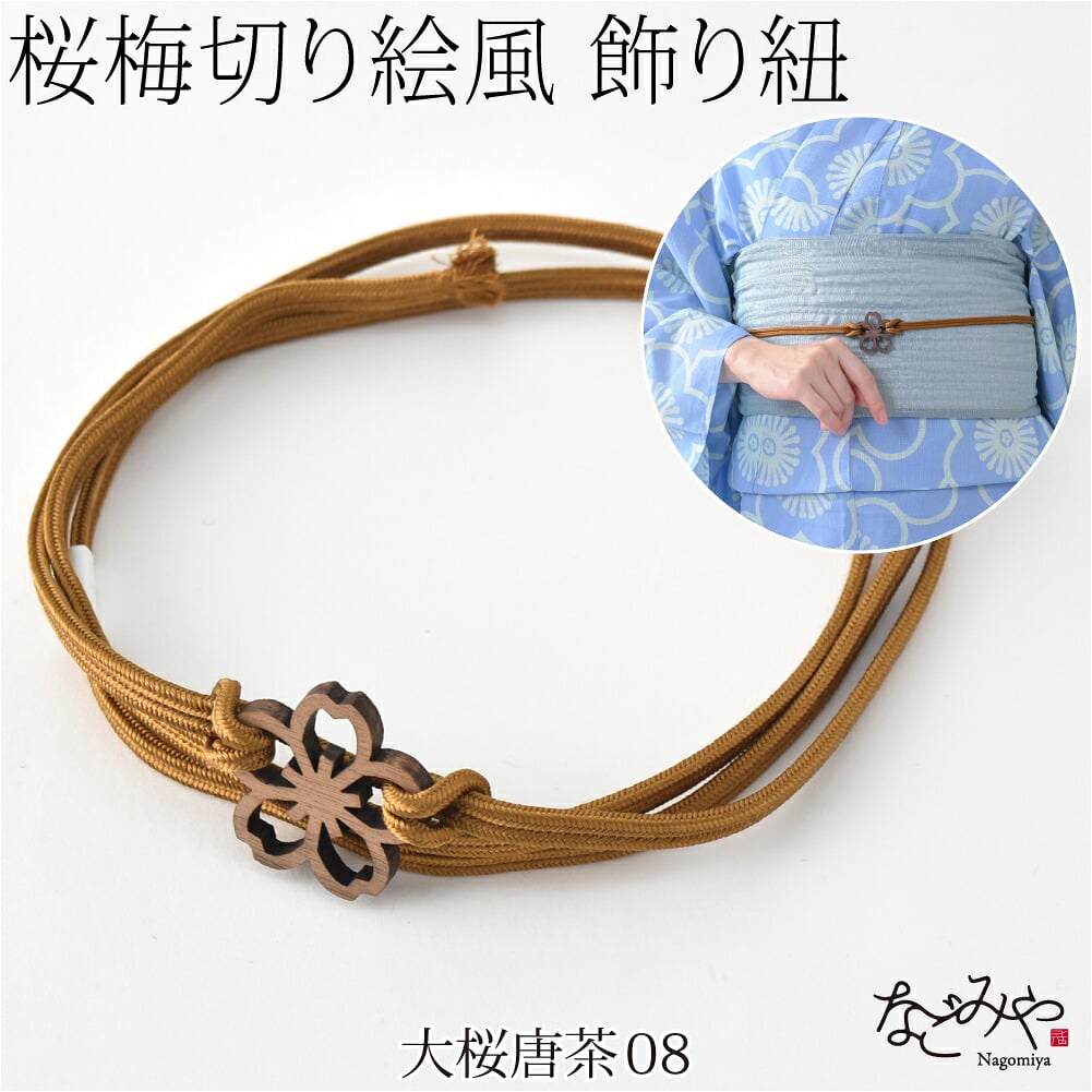 [翠嵐工房] 正絹 三分紐 花薫香 並尺