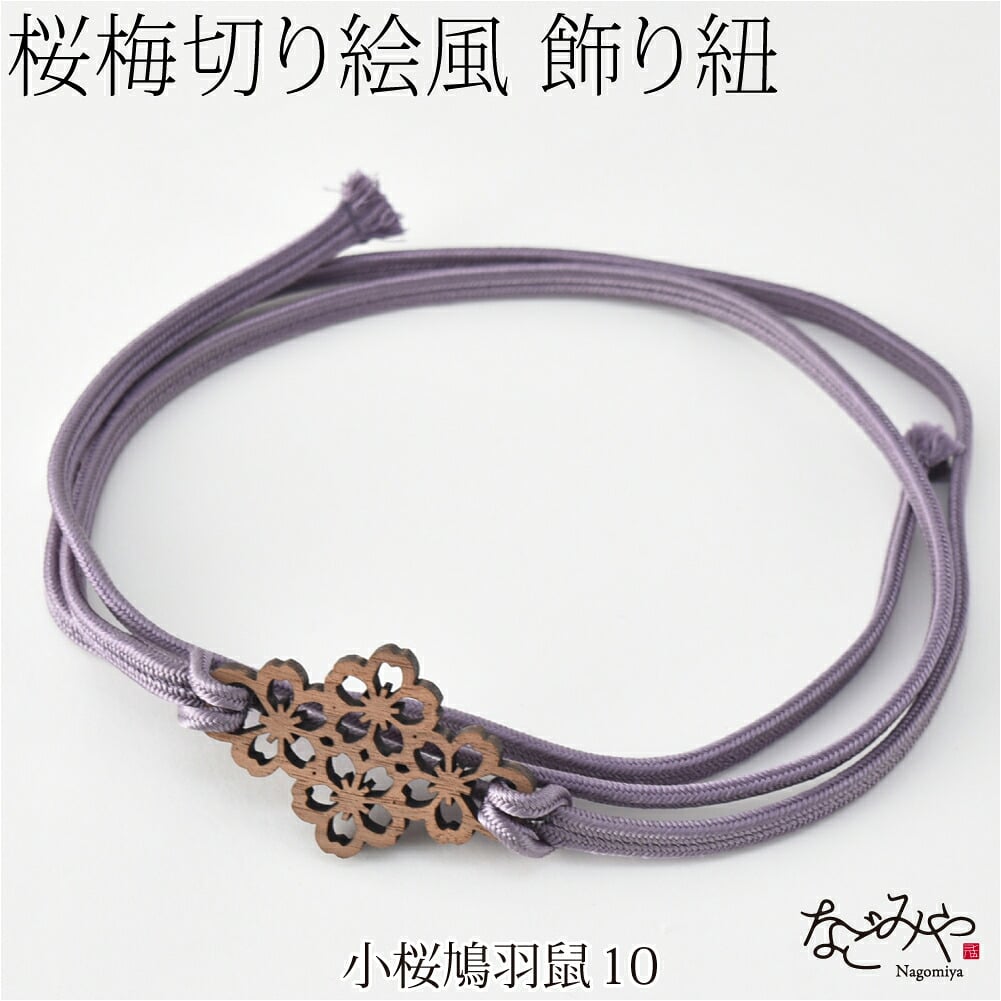 [翠嵐工房] 正絹 三分紐 花薫香 並尺
