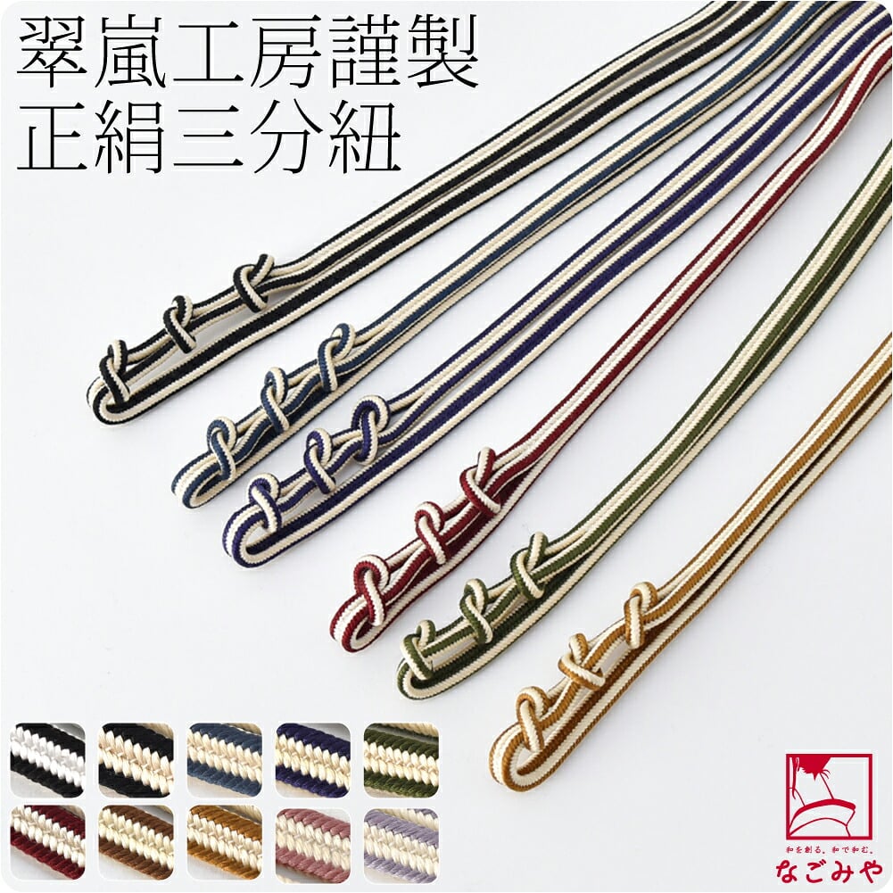 [翠嵐工房] 正絹 三分紐 縞三段結び入 並尺