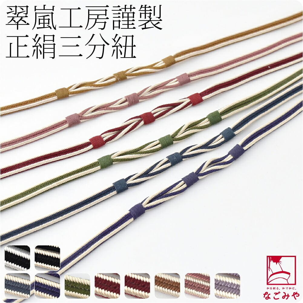 [翠嵐工房] 正絹 三分紐 縞三段巻き入 並尺